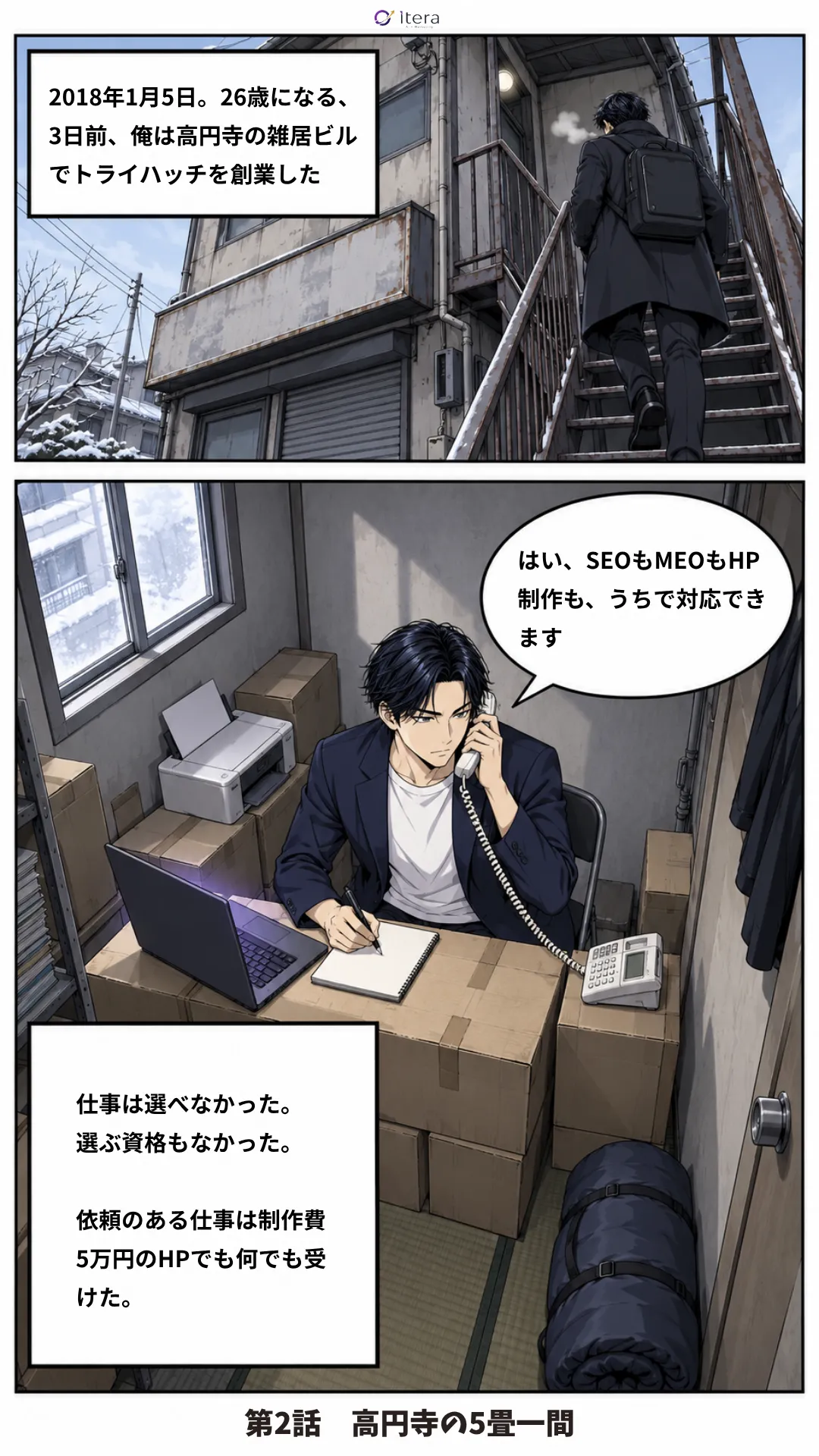 漫画「Itera 創業物語」6ページ目