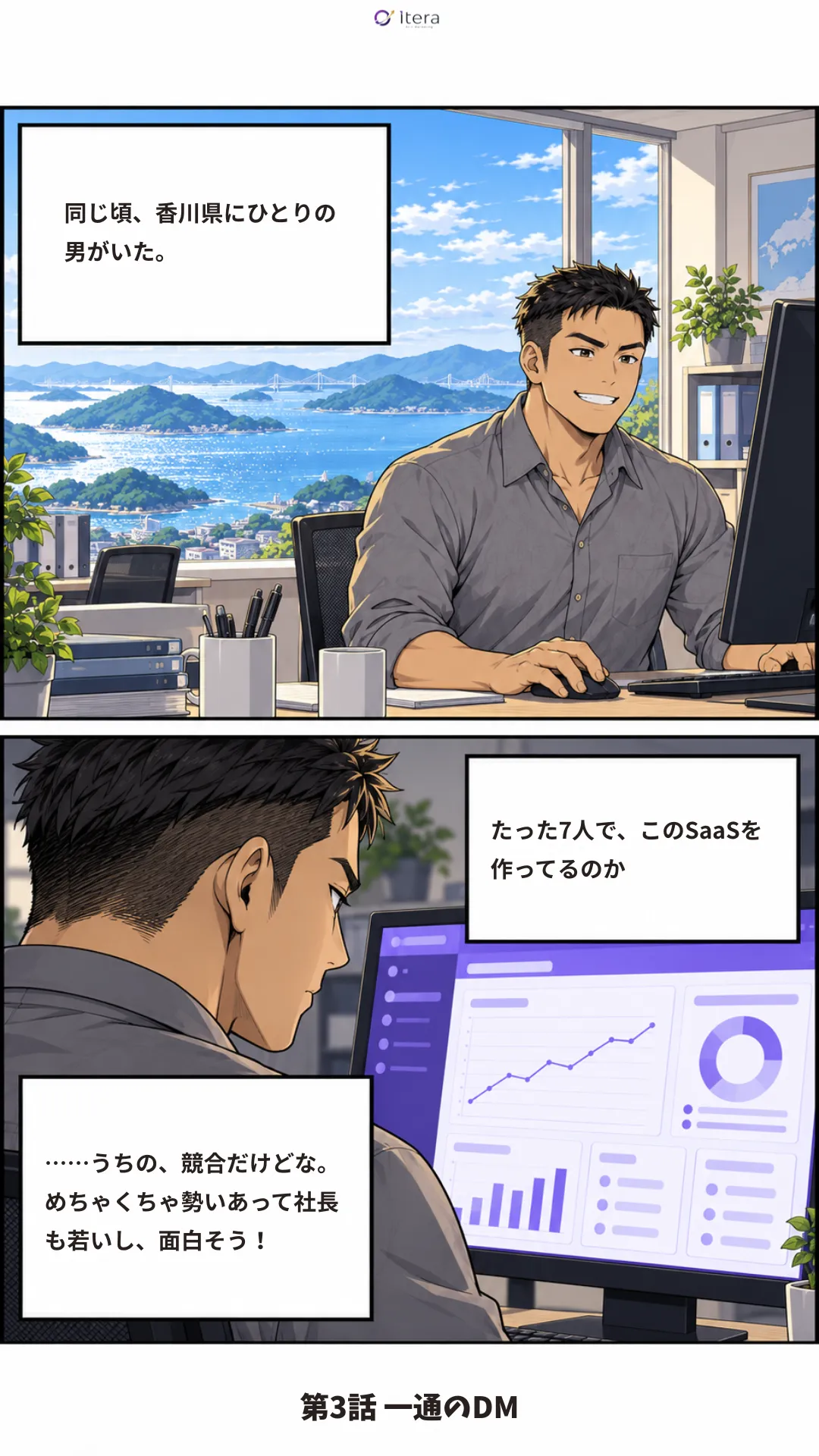 漫画「Itera 創業物語」9ページ目