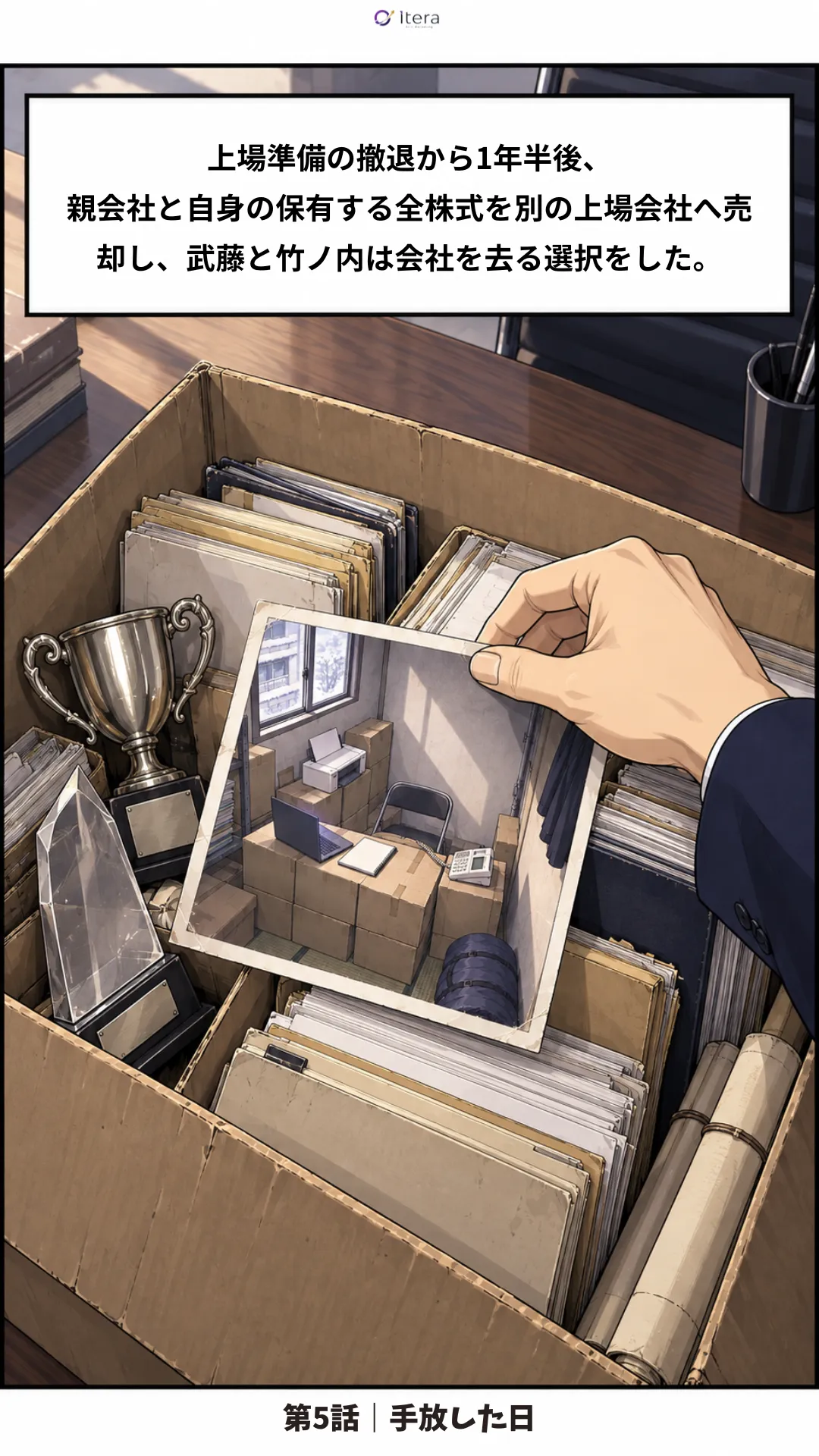 漫画「Itera 創業物語」16ページ目