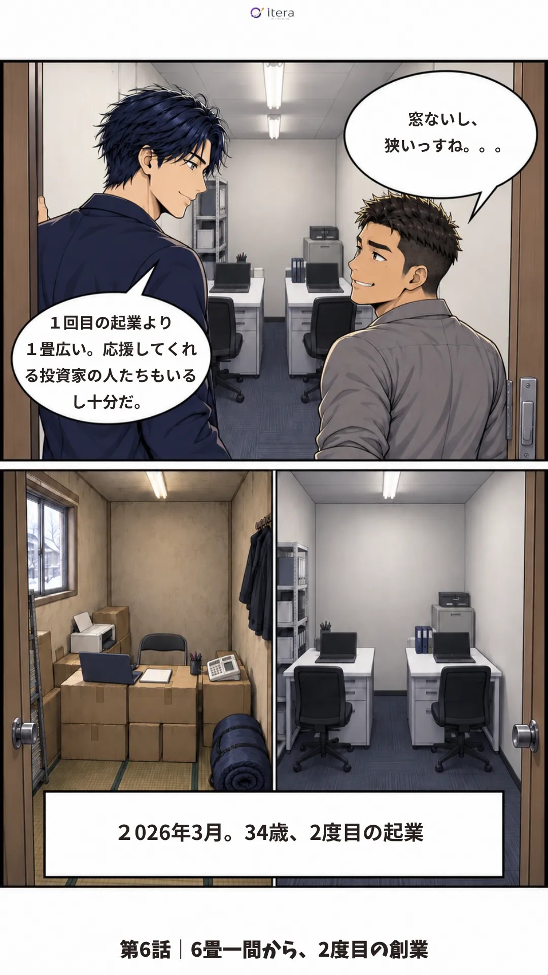 漫画「Itera 創業物語」20ページ目