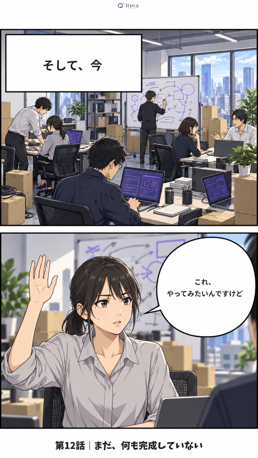 漫画「Itera 創業物語」43ページ目